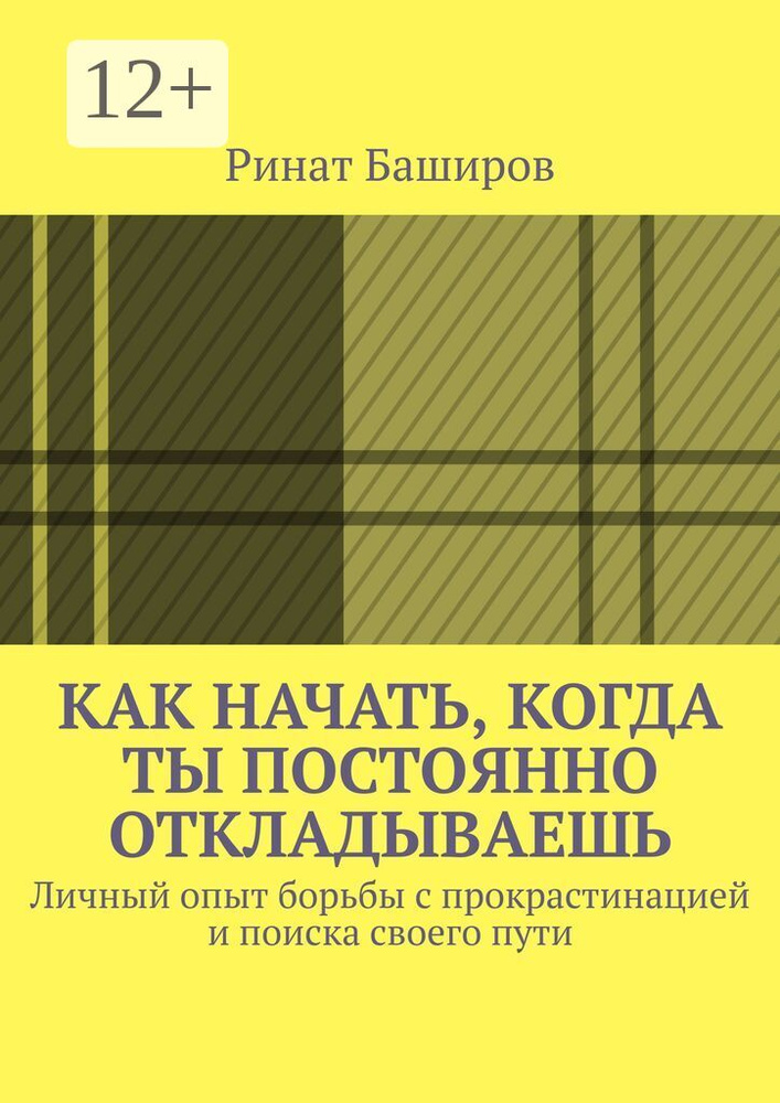 Как начать, когда ты постоянно откладываешь. Личный опыт борьбы с прокрастинацией и поиска своего пути #1