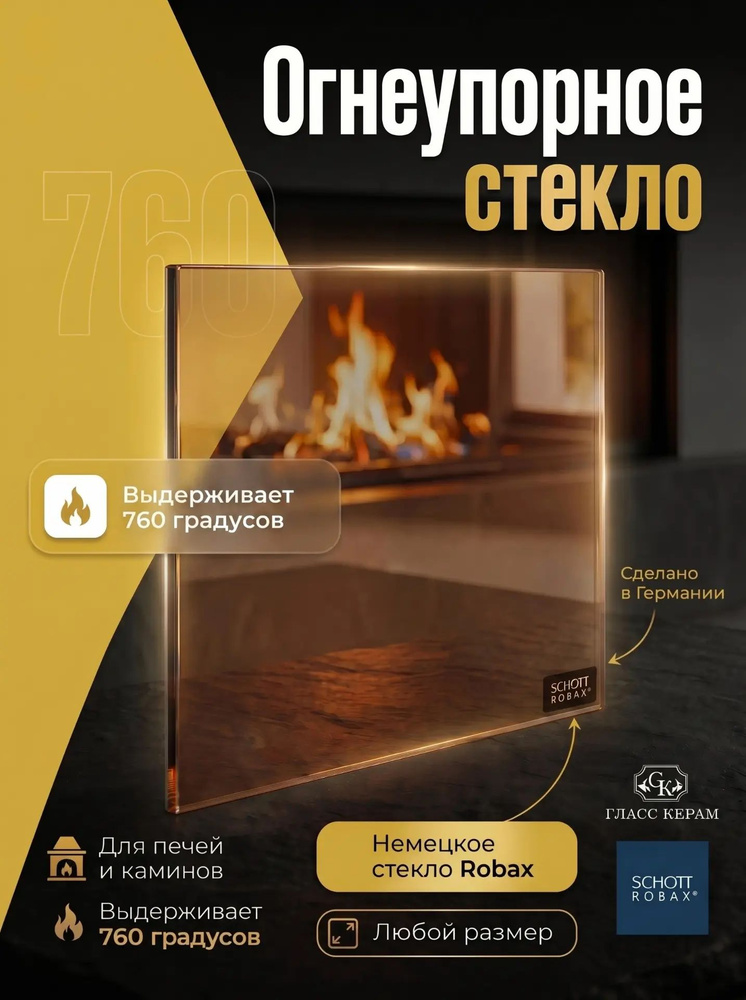 Огнеупорное жаропрочное стекло 330х330 мм для печи камина Мета Охта, толщина 4 мм #1