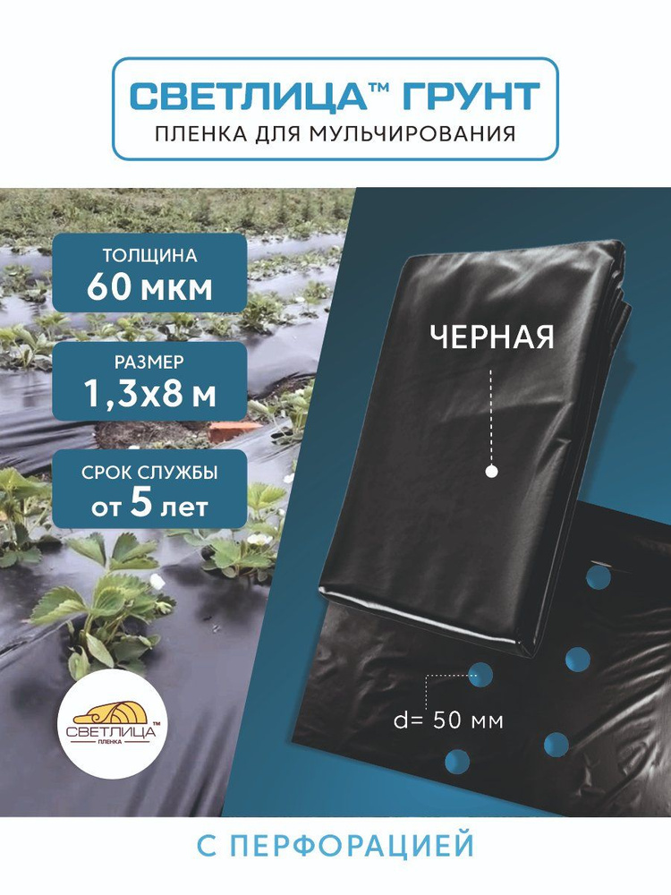 Пленка для мульчирования СВЕТЛИЦА ГРУНТ, 1,3x8, 60 мкм #1