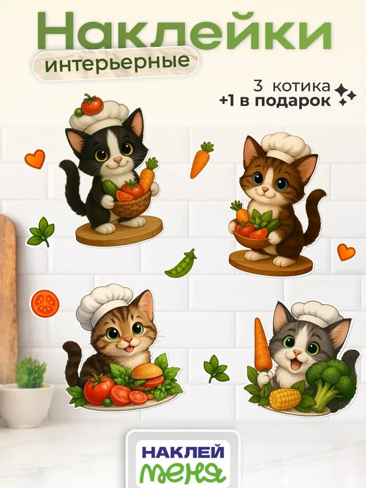 Наклейки интерьерные на стену для декора Котята #1