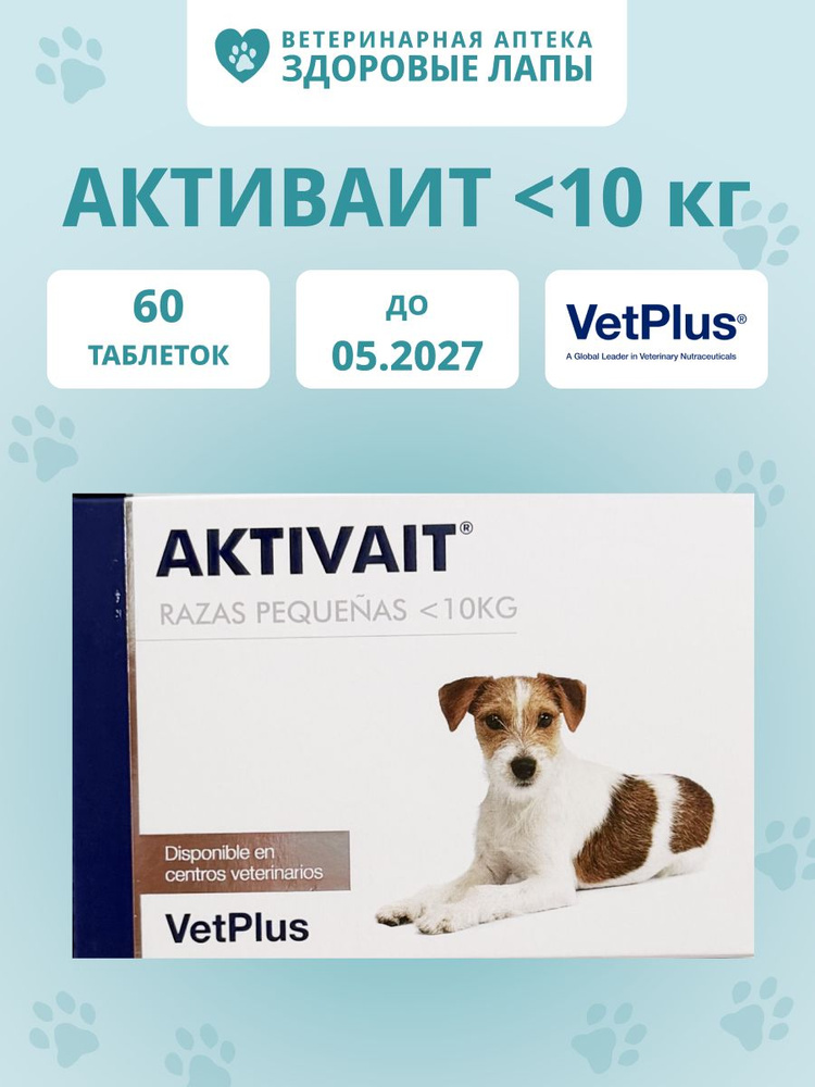 Активайт (Aktivait) 1 упаковка 60 таблеток для собак до 10 кг