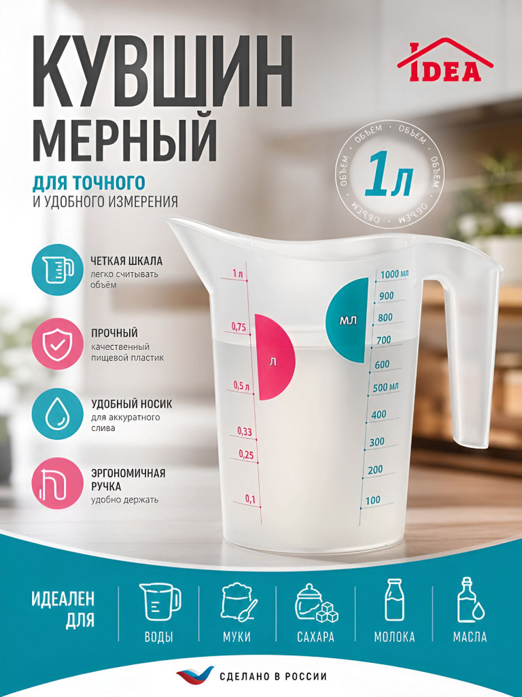 Кувшин мерный 1л IDEA #1