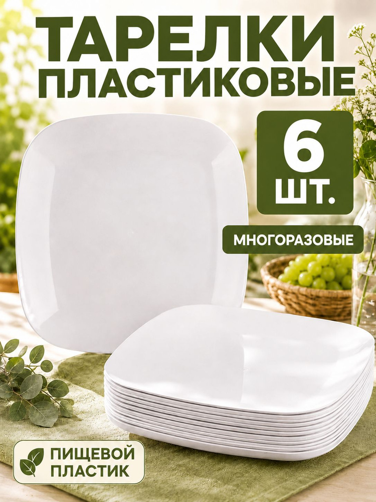 Тарелки пластиковые многоразовые , 6 шт #1