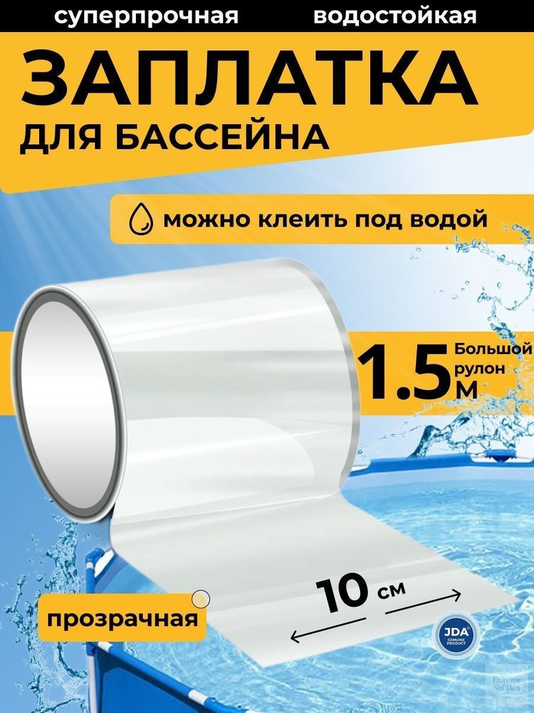 Прозрачная заплатка для бассейна и матраса, водонепроницаемая клейкая лента, ремкомплект для каркасного #1