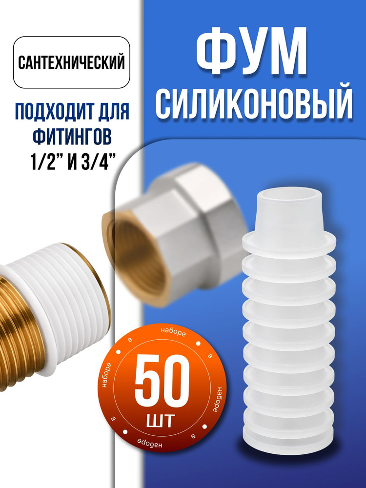 Фум силиконовый сантехнический 50 шт #1