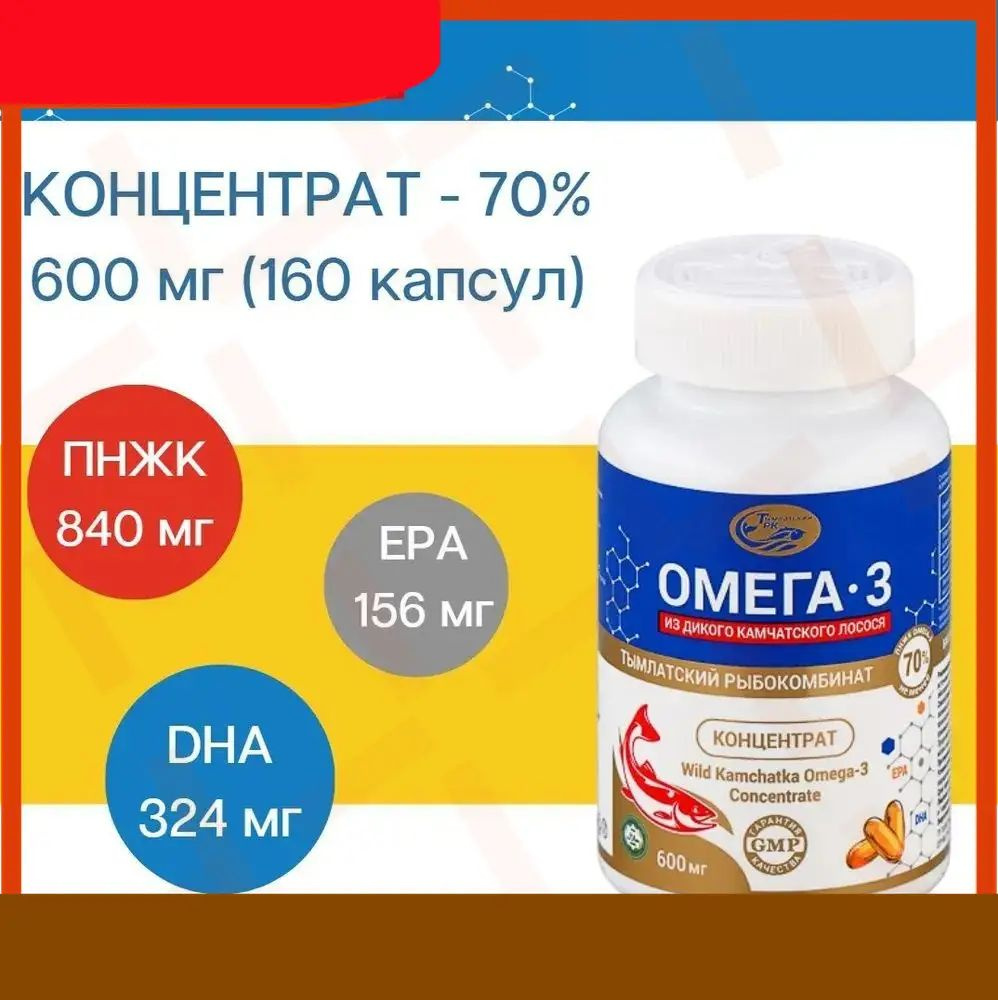Омега 3 Концентрат 70% / рыбный жир (не рыбий) из дикого камчатского лосося 160 капс., Omega 3, , ПНЖК, #1