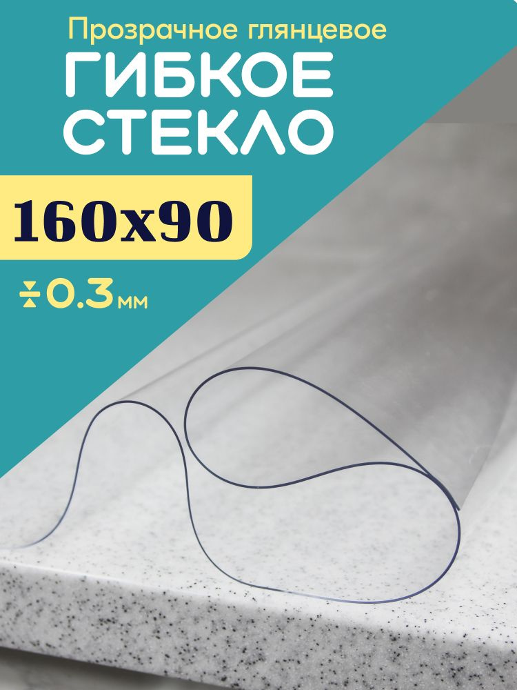 A-Lite Гибкое стекло 90x160 см, толщина 0.3 мм #1