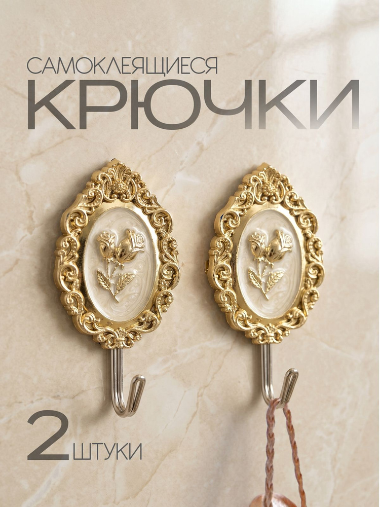 Крючки самоклеящиеся, настенные, для ванной и кухни / крепление на стену, БЕЗ сверления. Набор 2 шт. #1