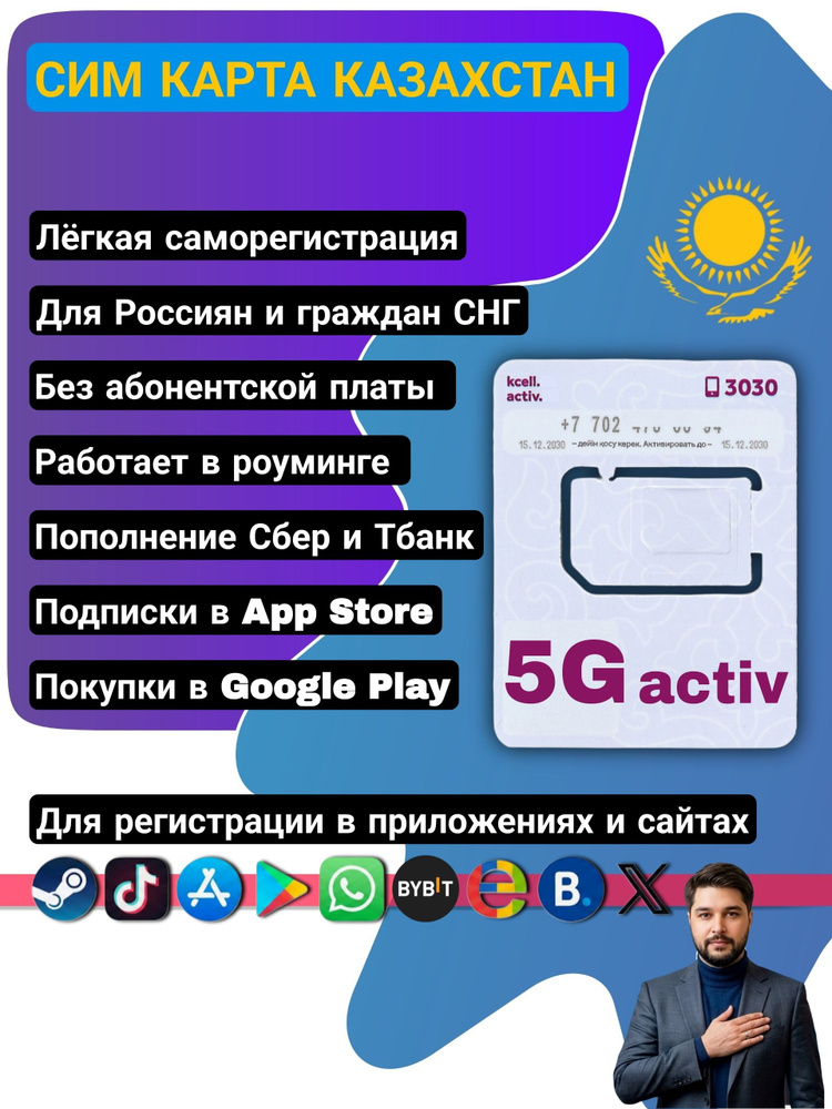 SIM-карта Казахстан для Россиян #1