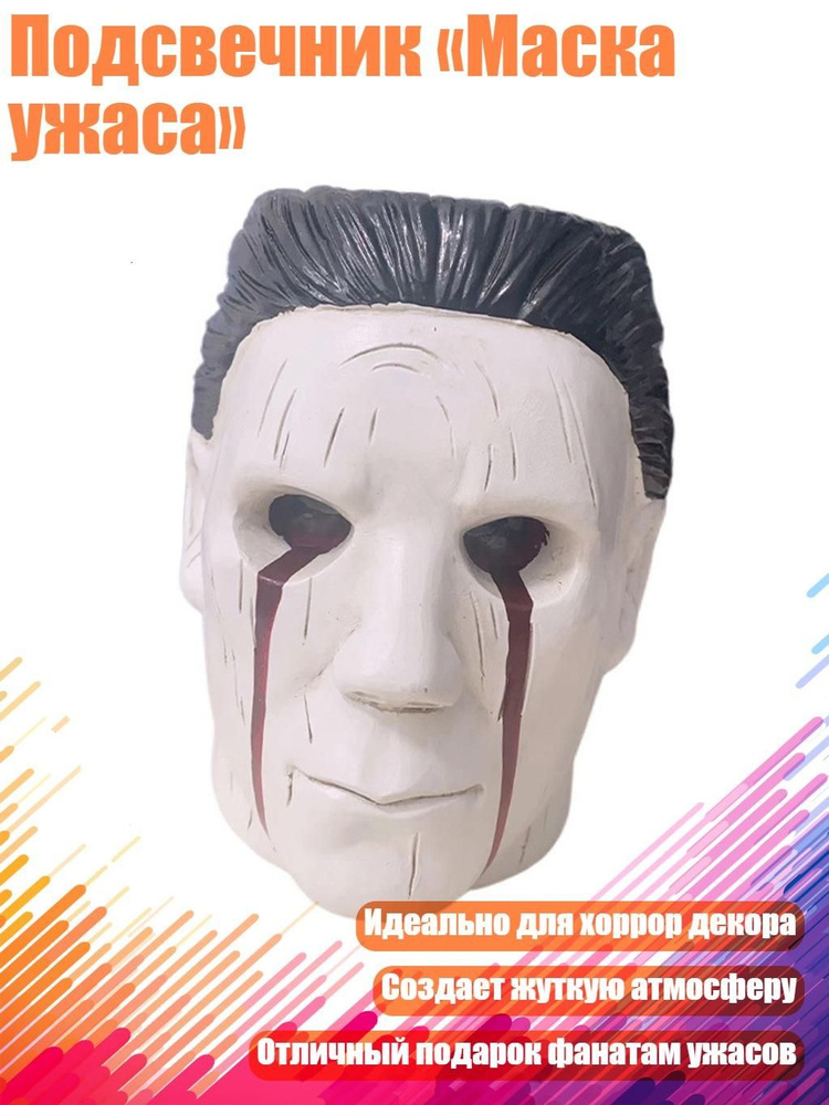Подсвечник Маска ужаса #1