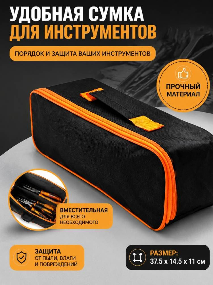 Сумка для строительных инструментов из оксфорда, чёрно-оранжевая, 37,5 14,5 11 см #1