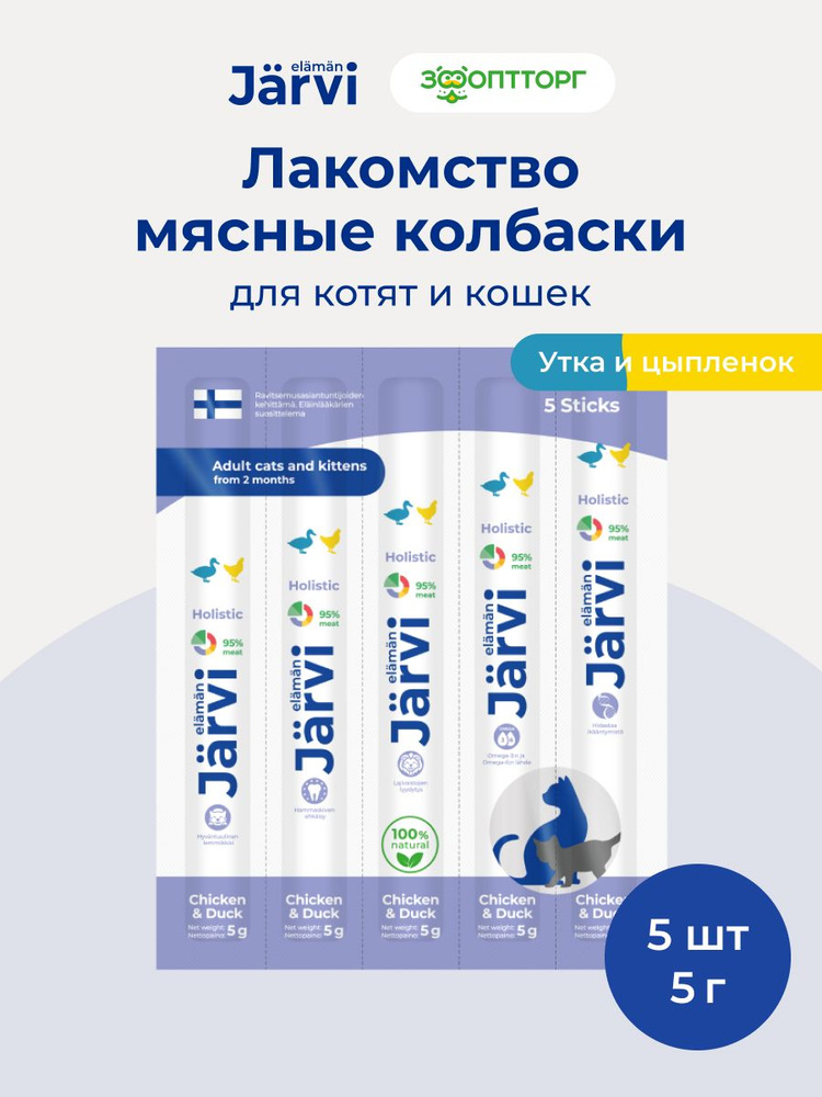 Лакомства Jarvi для кошек и котят "Мясные колбаски" с цыпленком и уткой, 5 шт. #1