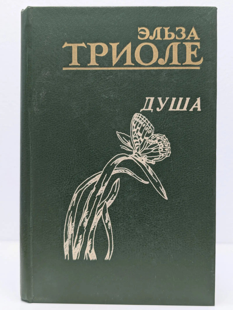 Душа | Триоле Эльза #1