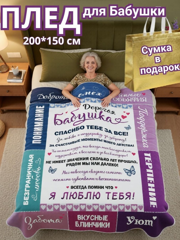 Плед флисовый подарок БАБУШКЕ, 150х200 см. #1