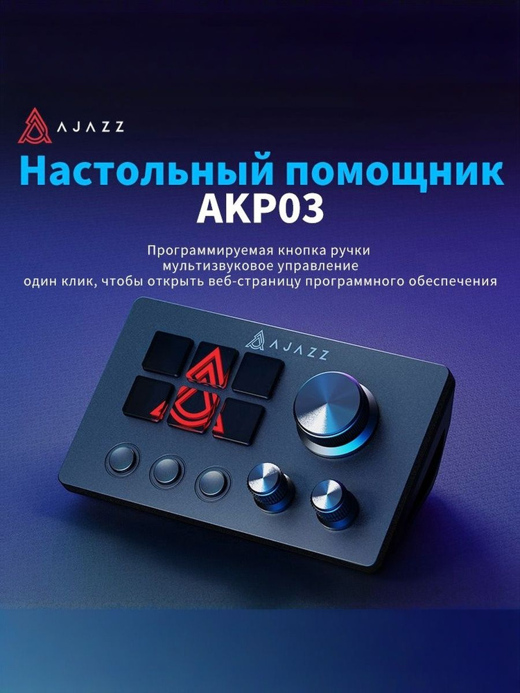 Heijue (AJAZZ) AKP03 настольный помощник по программированию макропрограмм пользовательская кнопка-регулятор #1