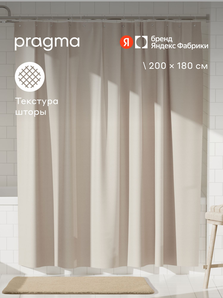 Штора для ванной комнаты Pragma Semso, 200 х 180 см, натуральный песочный, Яндекс Фабрика #1