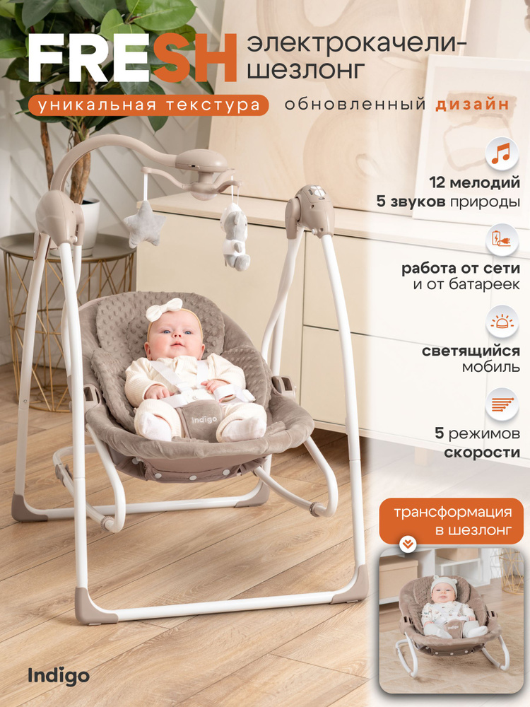 Электрокачели шезлонг Indigo FRESH SG119 для новорожденных, со столиком и музыкальным мобилем, темно-бежевый #1
