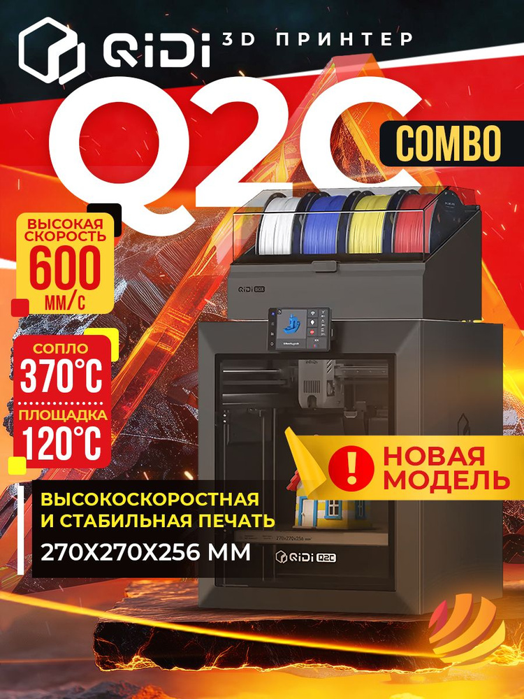 3D принтер QIDI Q2C Combo #1