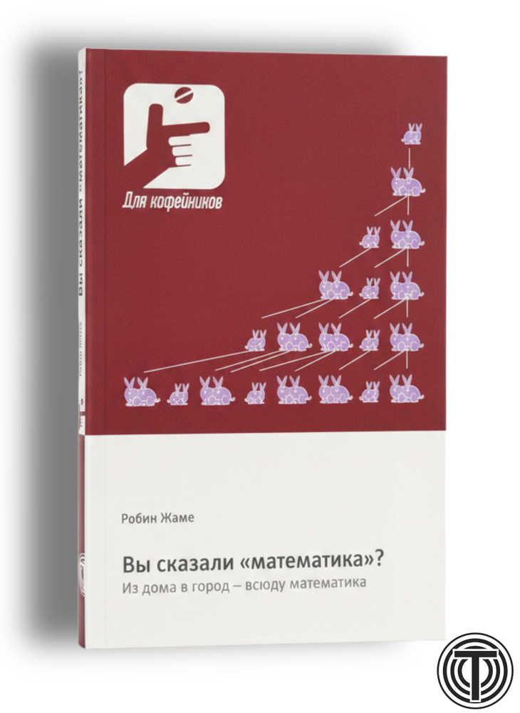 Вы сказали математика? Из дома в город - всюду математика | Жаме Робин #1