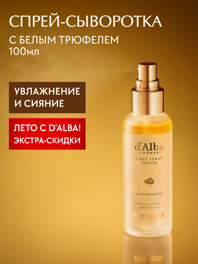 d'Alba Спрей-сыворотка мультифункциональная White Truffle First Spray Serum 100мл #1
