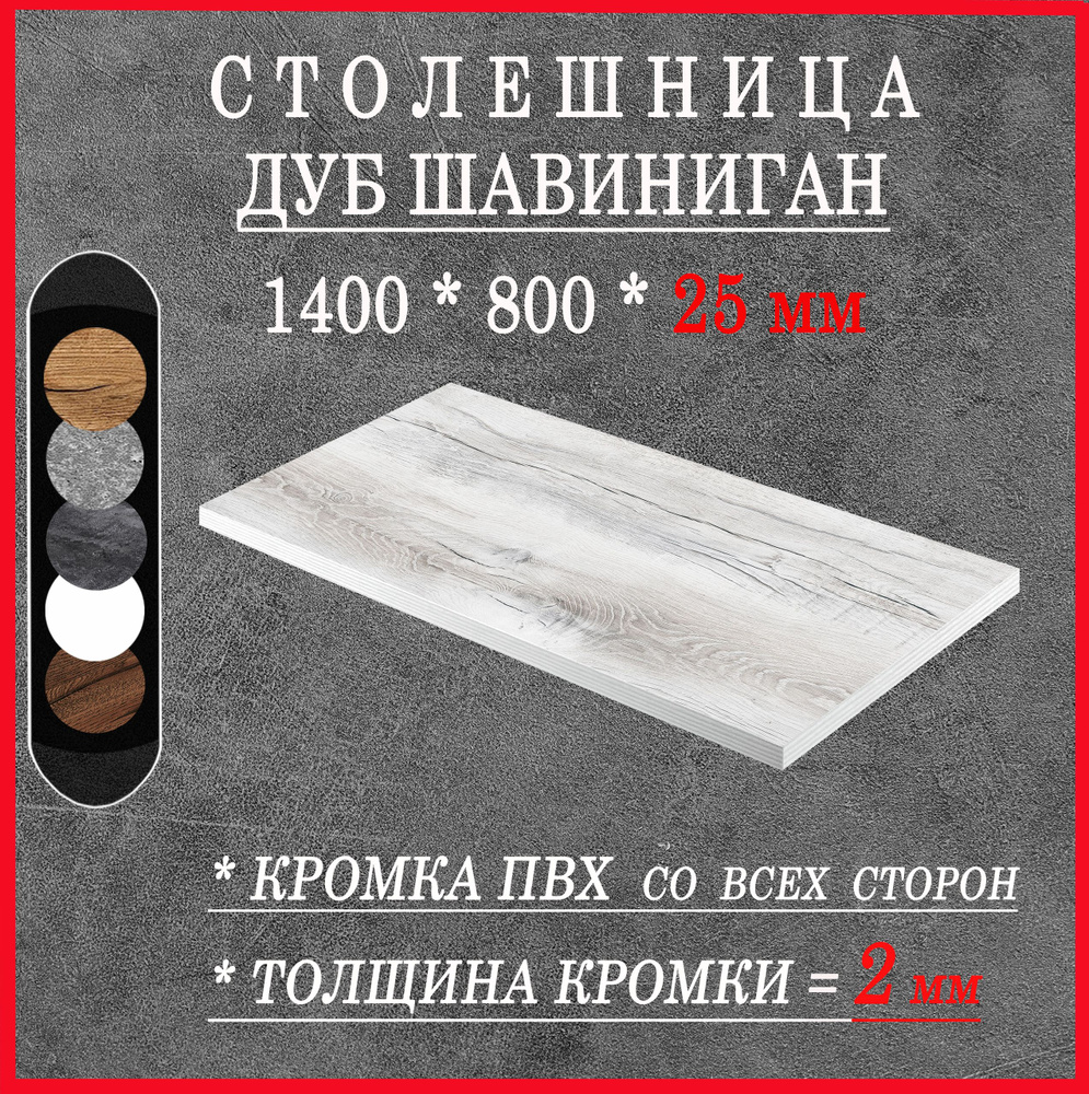 Столешница 1400х800х25 Дуб Шавиниган ЛДСП #1