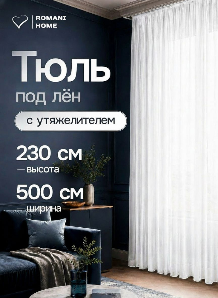 Тюль под лен с утяжелителем высота 230см Ширина 500см (2.3 на 5.0) #1