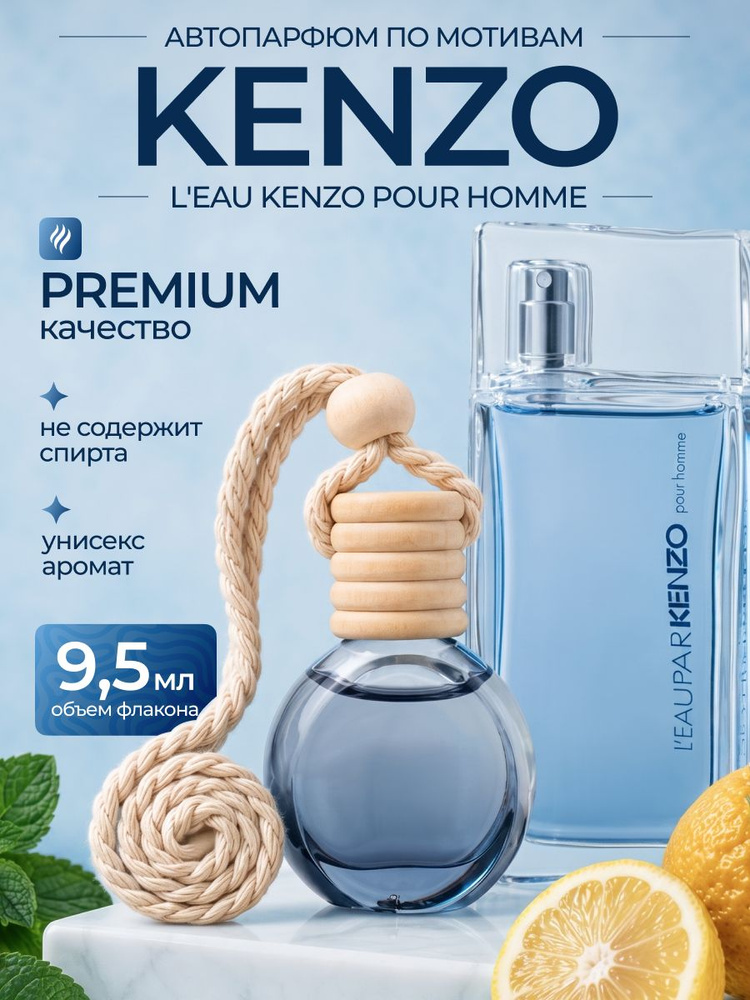 Ароматизатор для автомобиля, машины. По мотивам KENZO #1