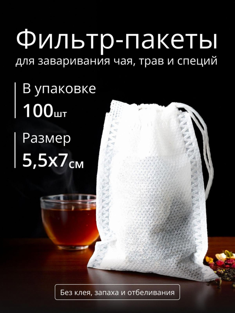 Фильтр для чая 5.5x7 см, 100 шт #1