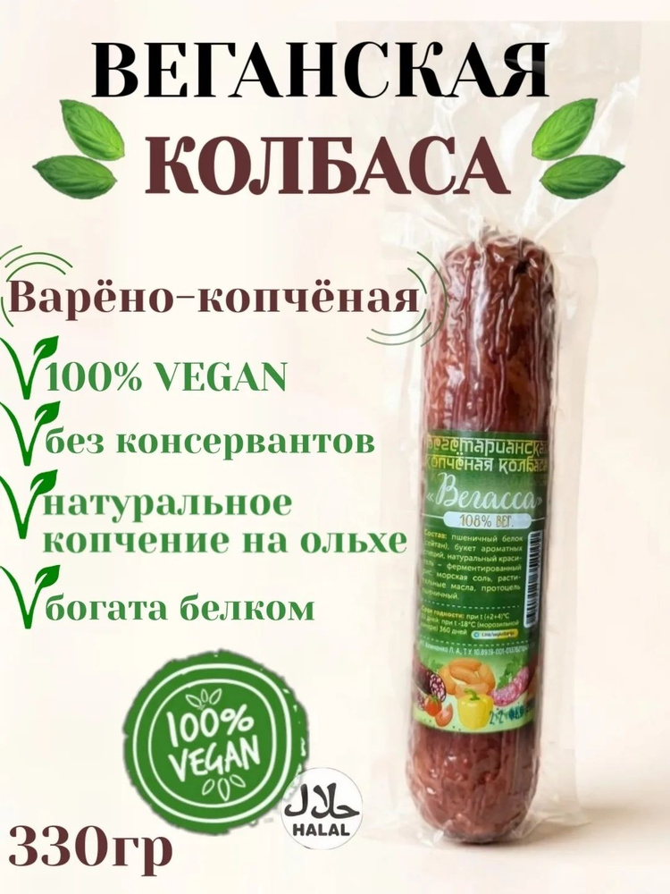 Вегетарианская копчёная колбаса "Вегасса" 0.33кг #1