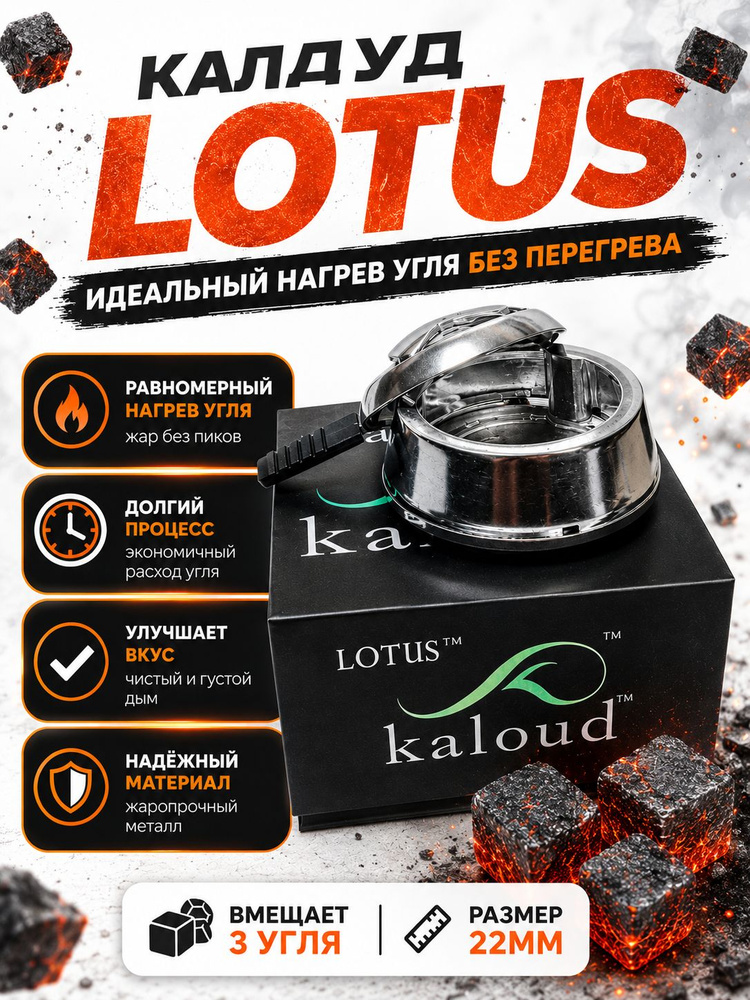 Калауд для кальяна Lotus / Лотус в коробке #1