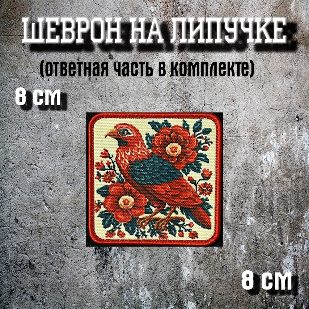 шеврон "Птица" #1
