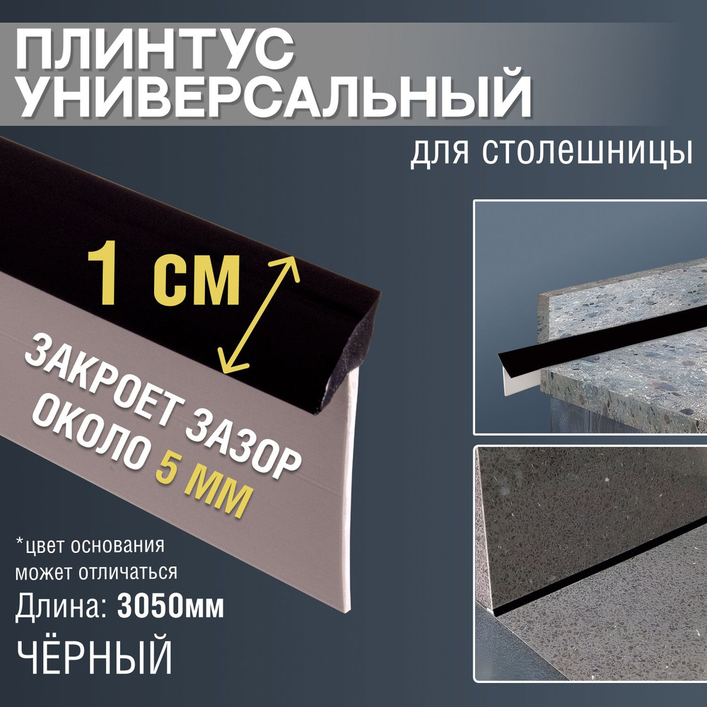 Универсальный плинтус для столешницы. 3050 мм. Черный #1