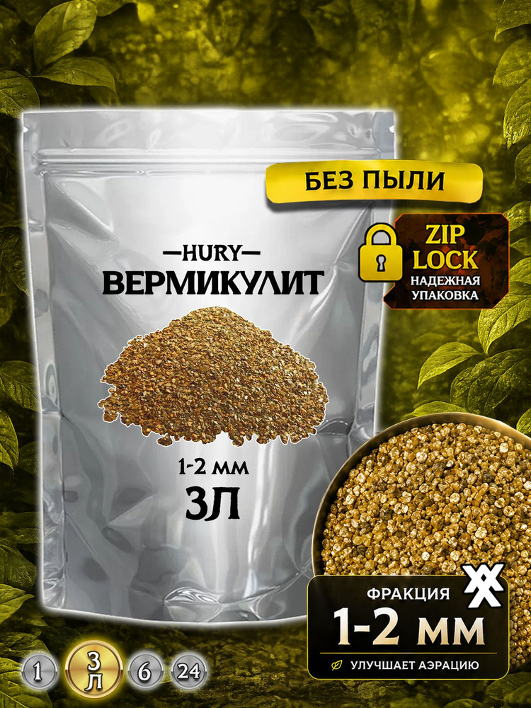 Вермикулит для растений и цветов, дренаж, HURY, 3л #1