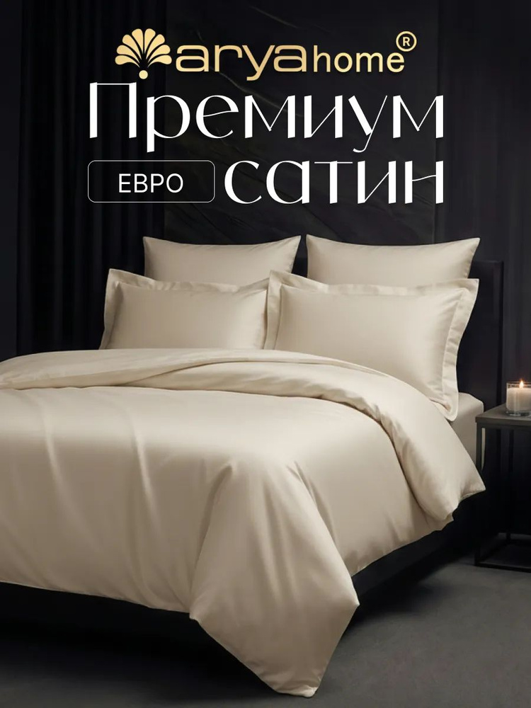 Постельное белье евро Arya Vip сатин комплект кремовый #1
