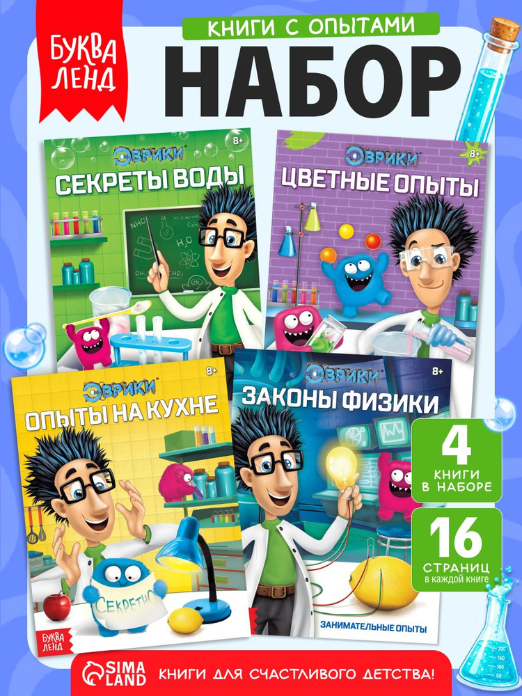 Опыты и эксперименты для детей, набор 4 книги, "Занимательная наука", Буква-Ленд, книги для детей | Соколова #1