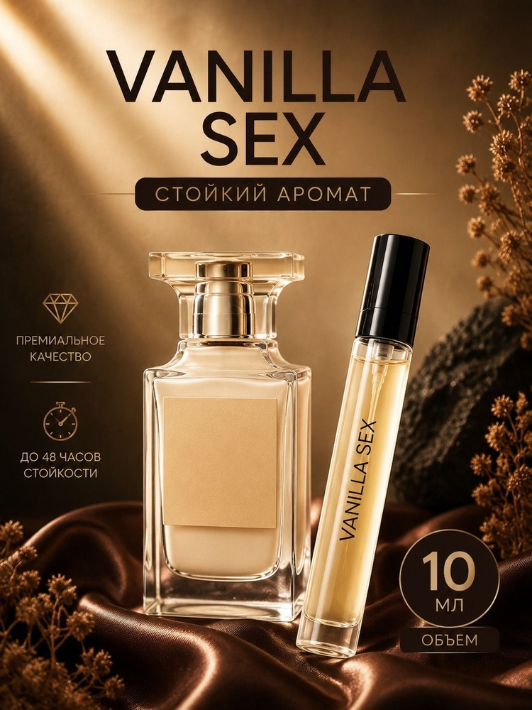 Духи женские Vanilla Sex (Ванила ), Парфюм женский 10 мл, Туалетная вода #1