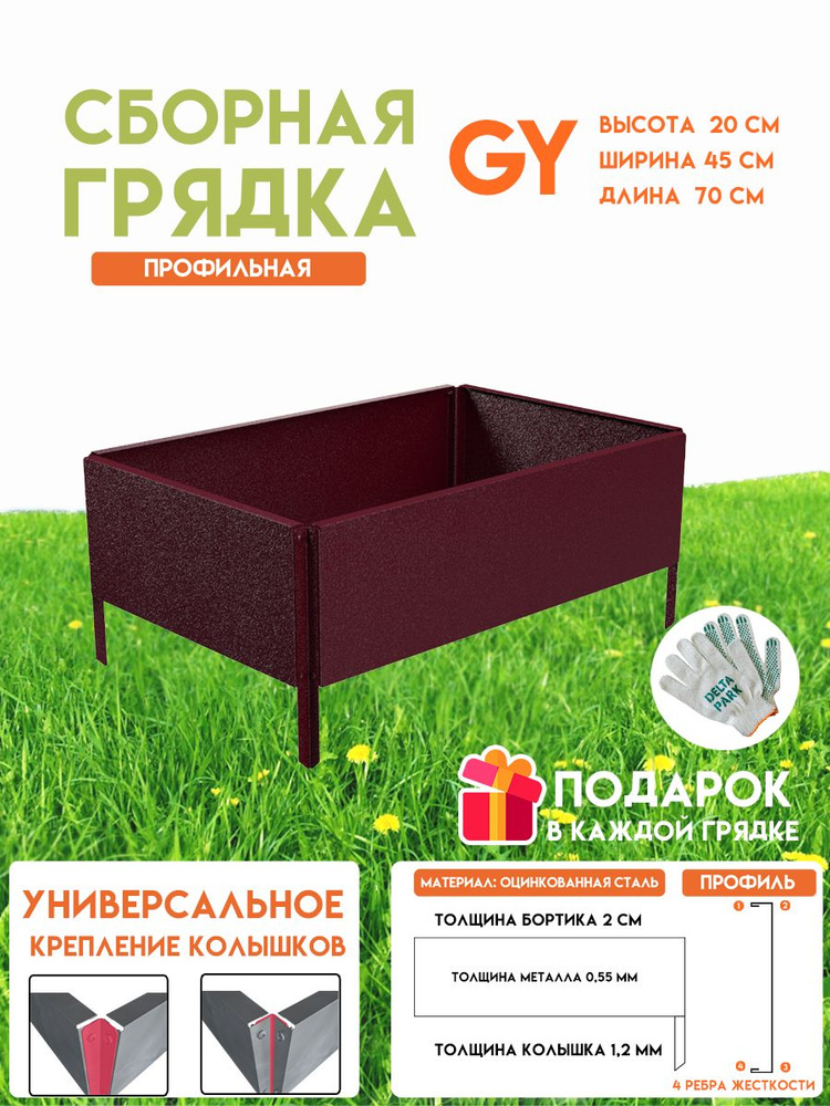 Готовая оцинкованная грядка на дачу Delta-Park GY 0,45х0,70 метра, коричнево-красный #1