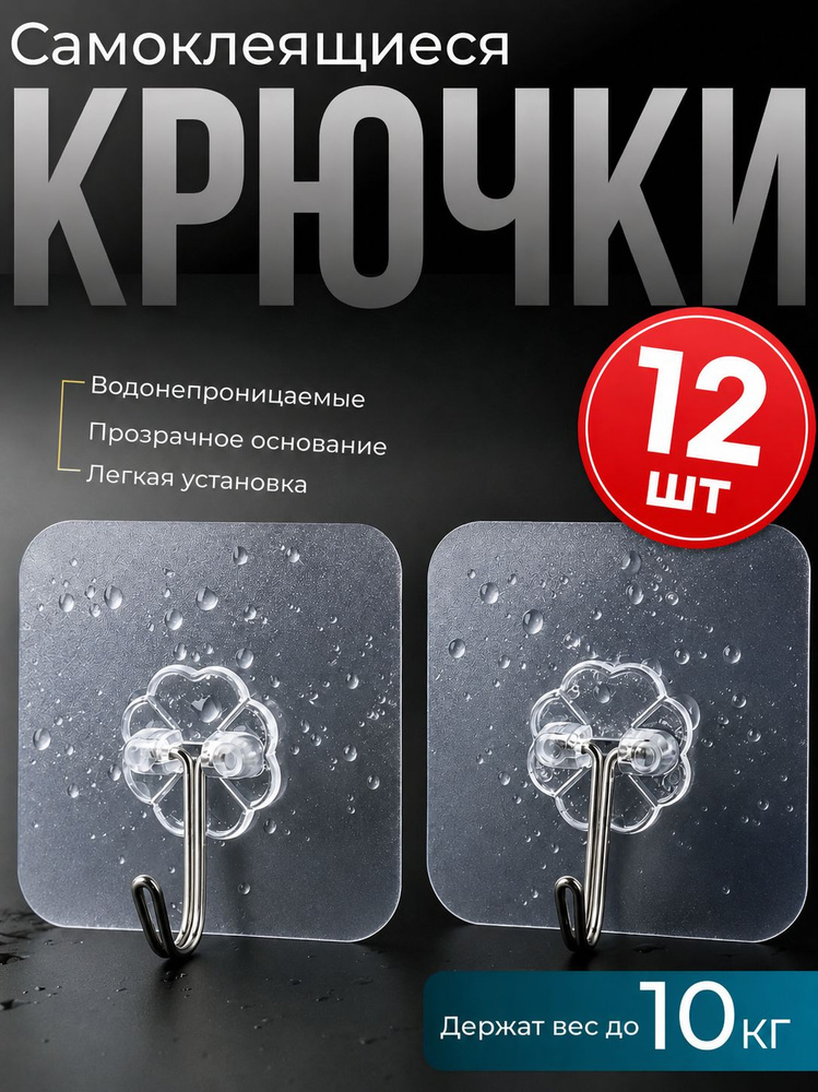 Крючки самоклеящиеся 12 шт прозрачные, для полотенец, одежда, коридор, кухня, крючки для ванной #1