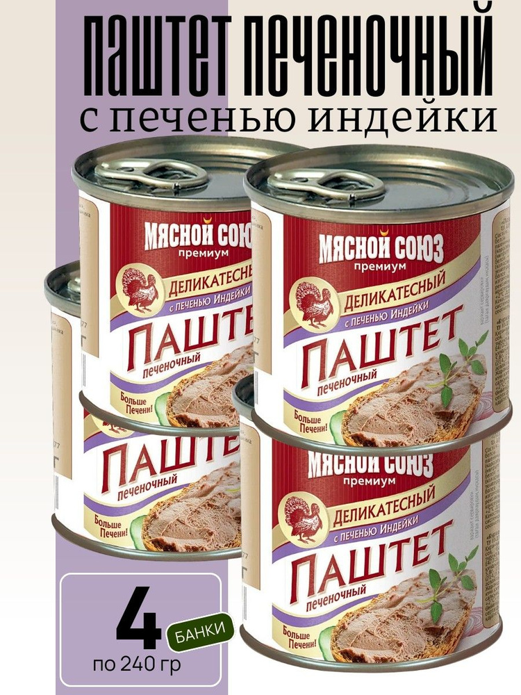 Паштет печеночный деликатесный с печенью индейки 4 шт х 240г Мясной Союз #1