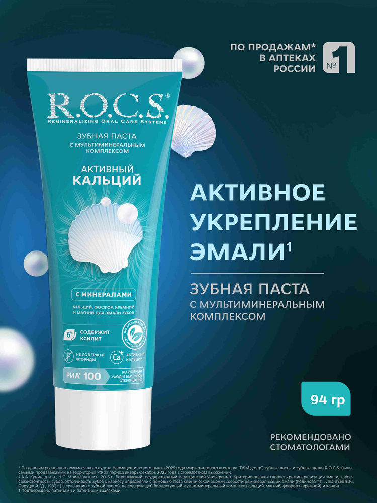 Зубная паста R.O.C.S. Активный кальций, защита от кариеса, 94 гр #1