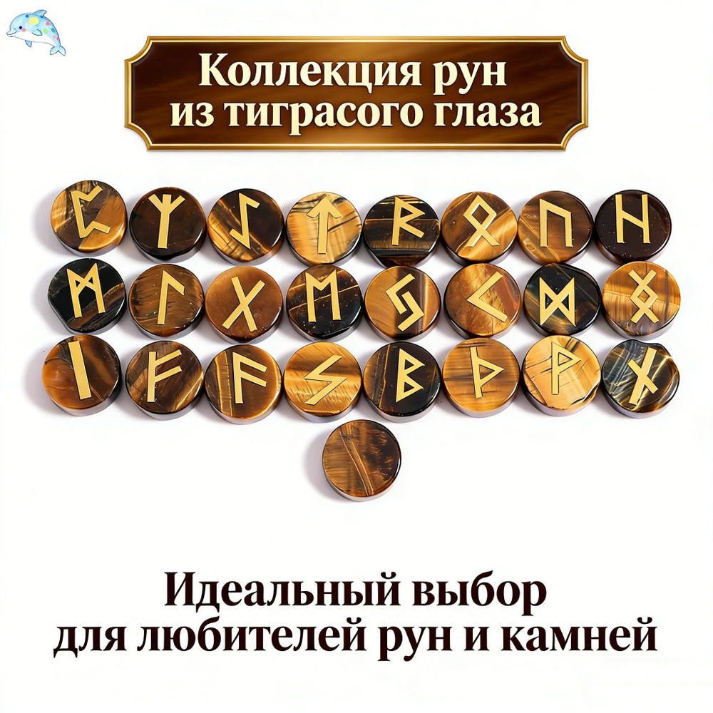Набор из 25 скандинавских рун, выполненных из натурального тигрового глаза, 15*5 мм #1