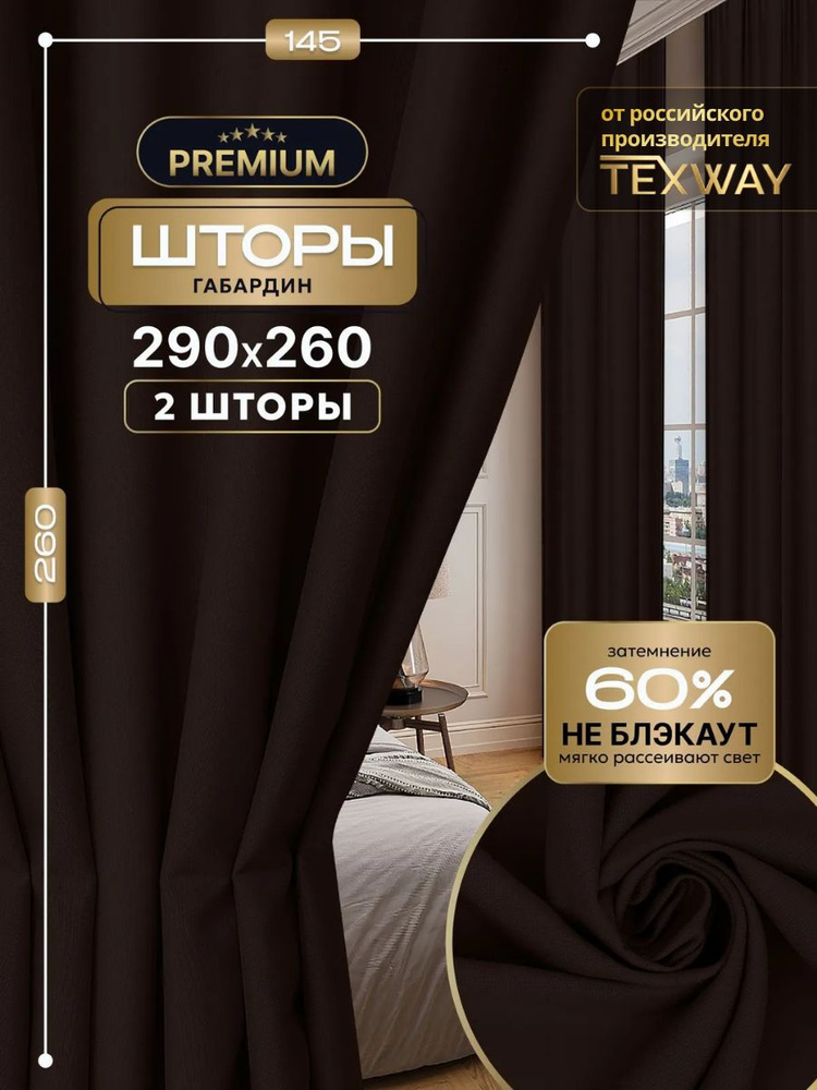Шторы TEXWAY однотонные 145х260 см., комплект 2 шт. Цвет: Коричневый #1