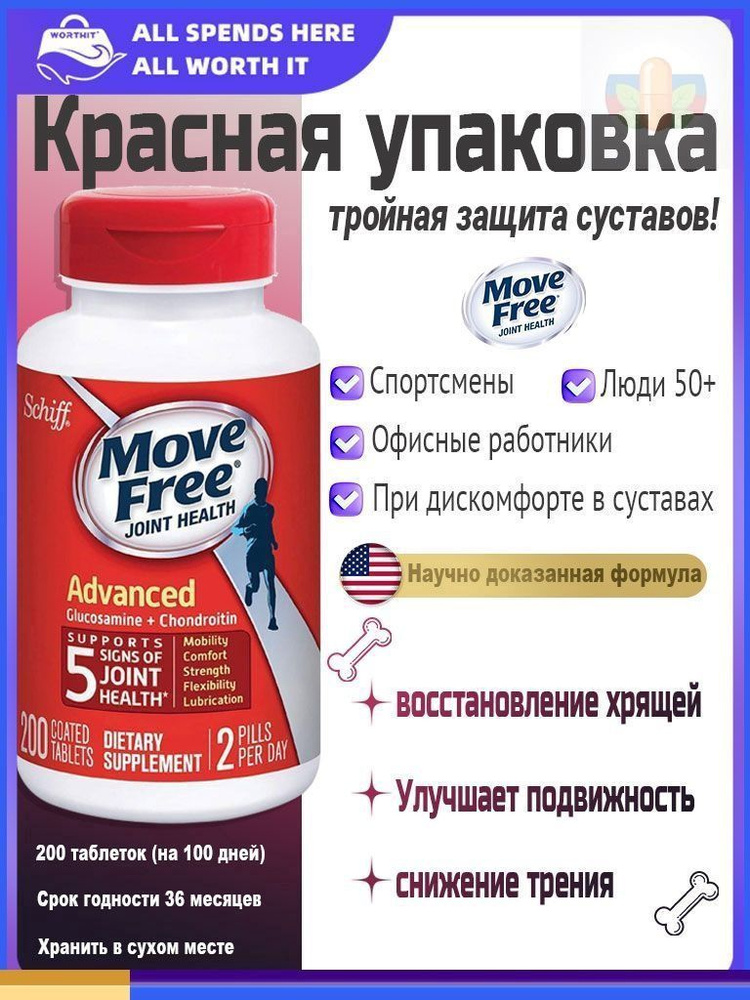 Move Free Красная Упаковка 200 Таблеток - Глюкозамин, Хондроитин и Гиалуроновая Кислота #1