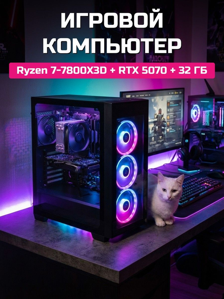 О Ксеон Системный блок (AMD Ryzen 7 7800X3D, RAM 32 ГБ, SSD 1024 ГБ, NVIDIA GeForce RTX 5070 (12 Гб), #1