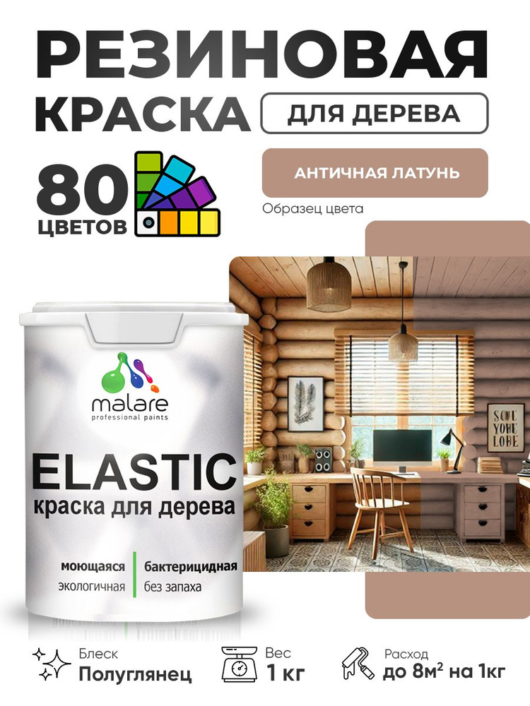 Резиновая краска по дереву Malare Elastic эластичная акриловая для дерева для наружных и внутренних работ, #1