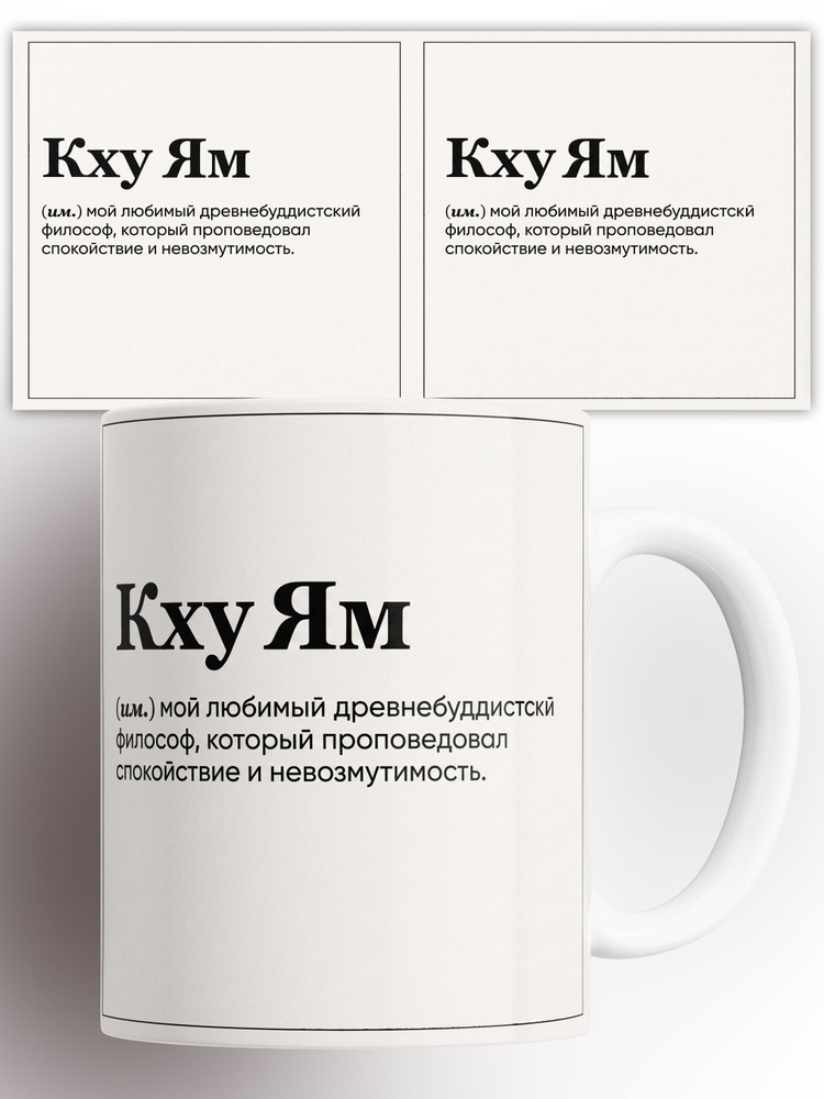 Кружка с приколом Кху Ям 330 мл #1