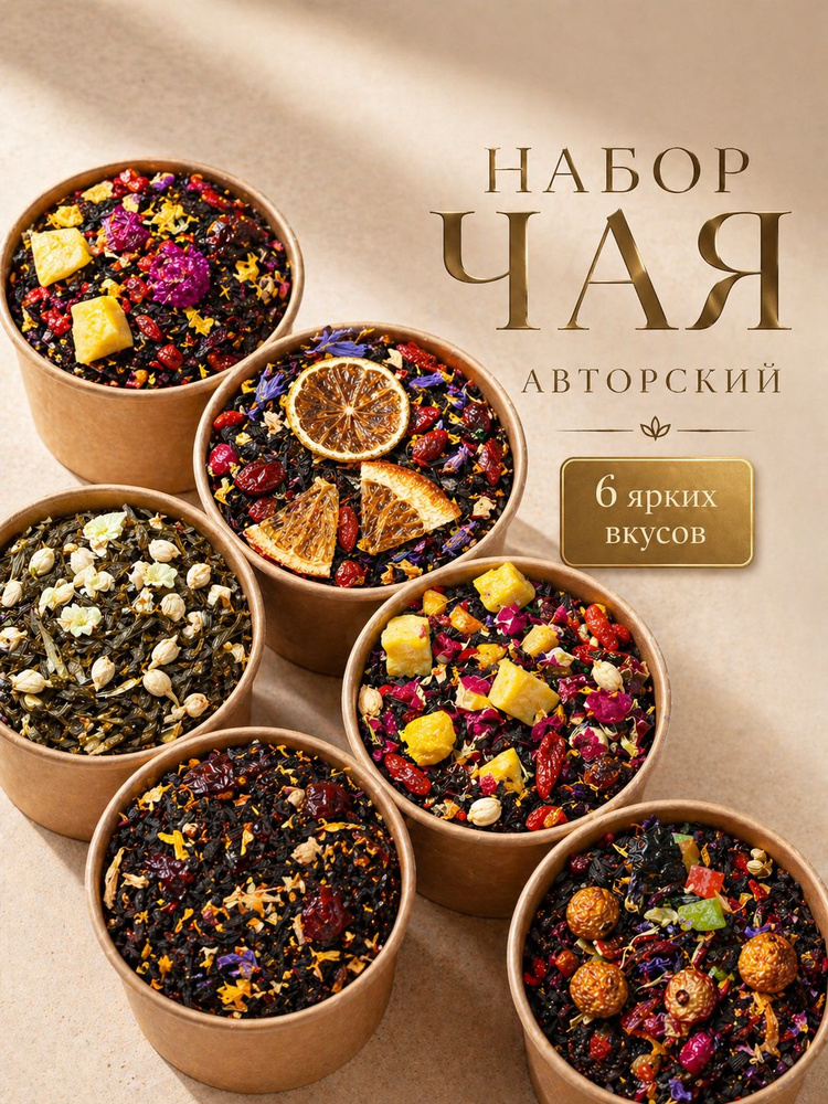 Подарочный набор чая "Теплый момент" листовой в баночках, 6 шт #1