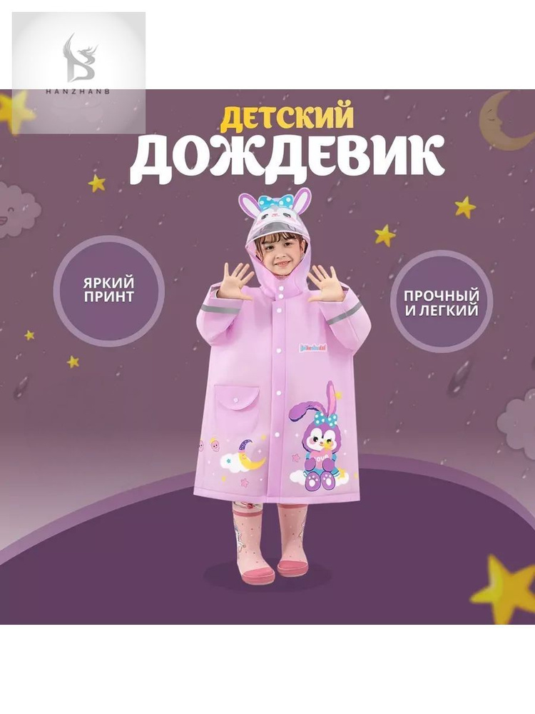 Дождевик #1