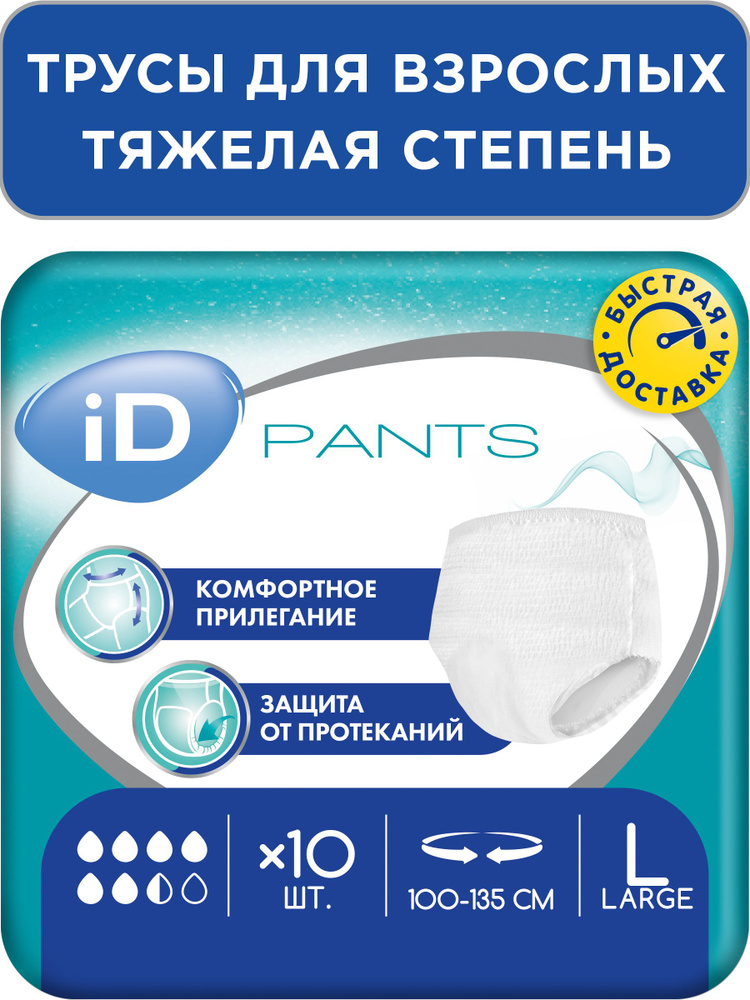 Трусы подгузники для взрослых iD PANTS, размер L, обхват 100 - 135 см, 10 шт. для тяжелой степени недержания #1
