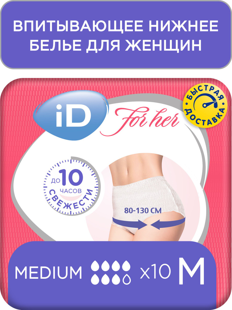 Трусы-подгузники для женщин iD PANTS For Her, размер M, обхват 80 - 130 см, 10 шт. для легкой и средней #1